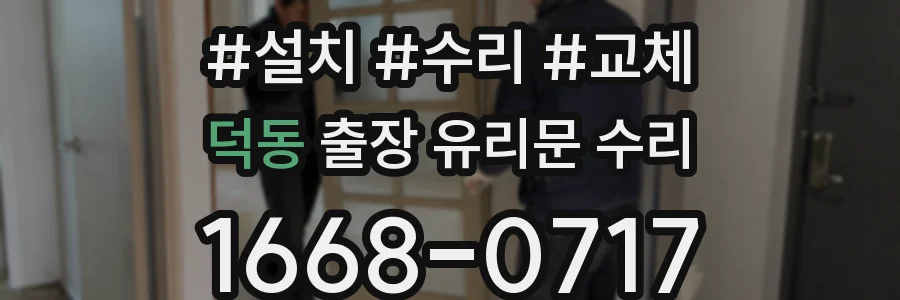 덕동 출장 유리문 수리