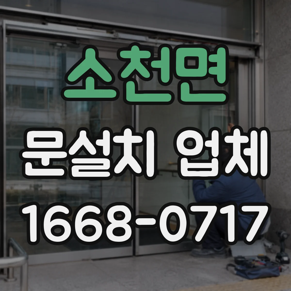 소천면 문설치 업체