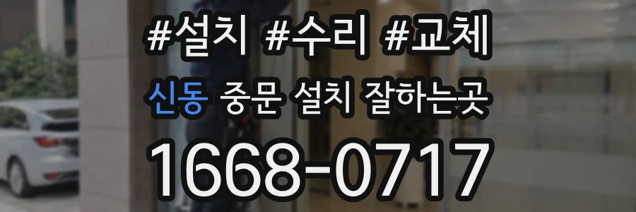 신동 중문 설치 잘하는곳
