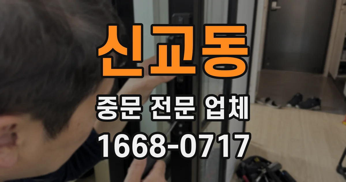 신교동 중문 전문 업체
