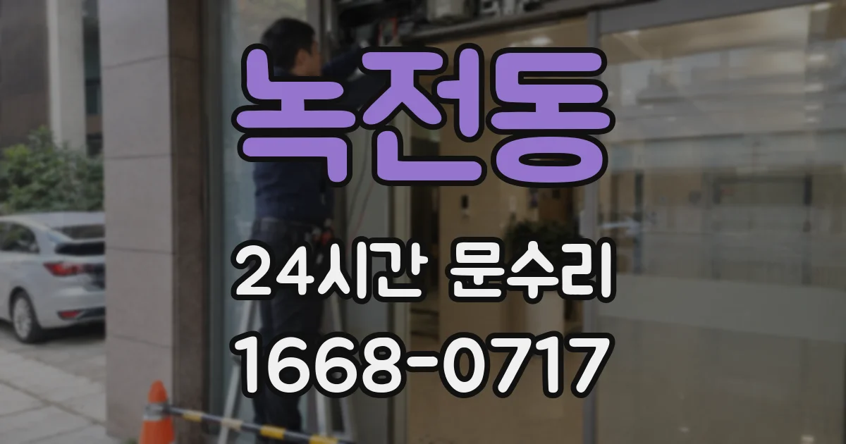 녹전동 24시간 문수리