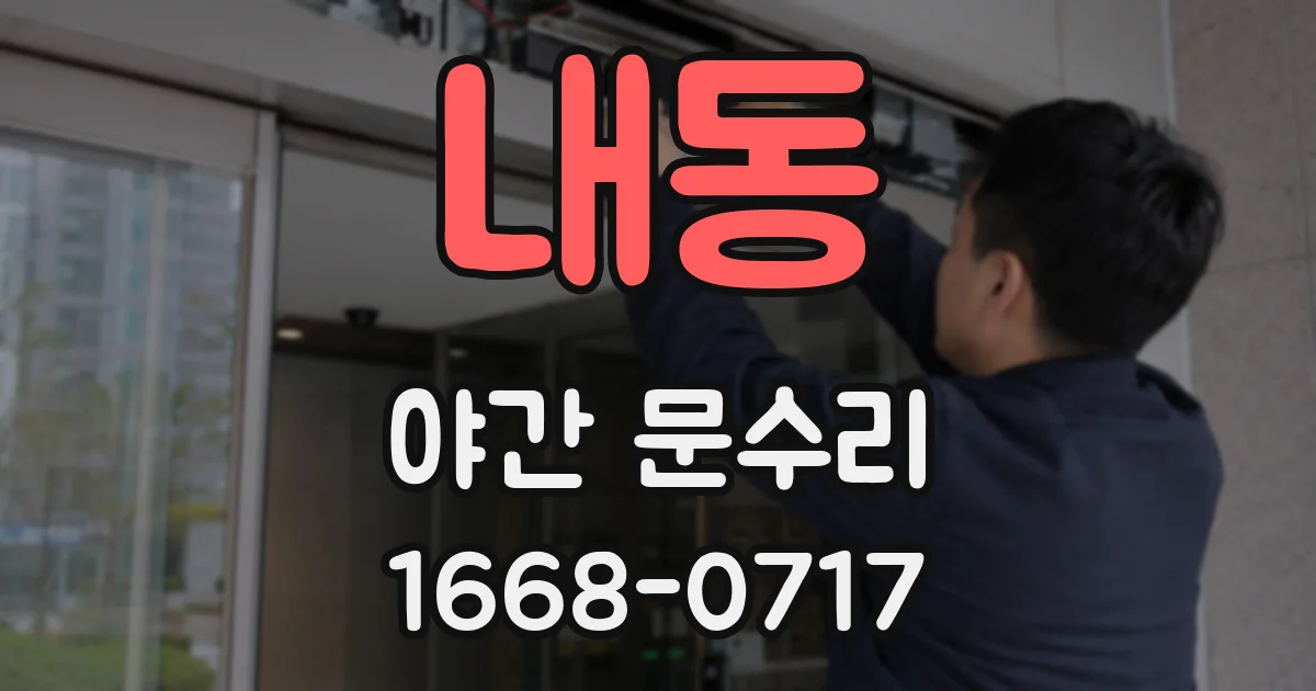 내동 야간 문수리