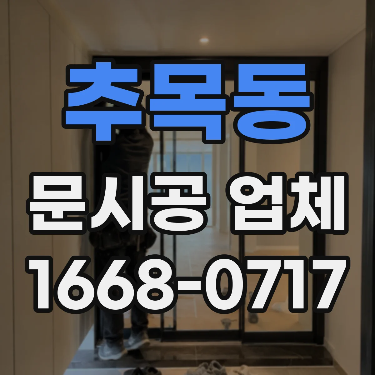 추목동 문시공 업체