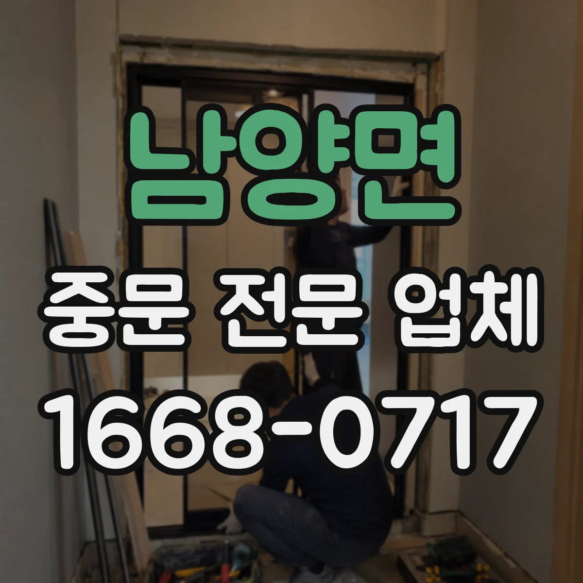 남양면 중문 전문 업체