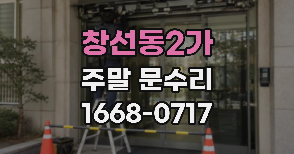 창선동2가 주말 문수리