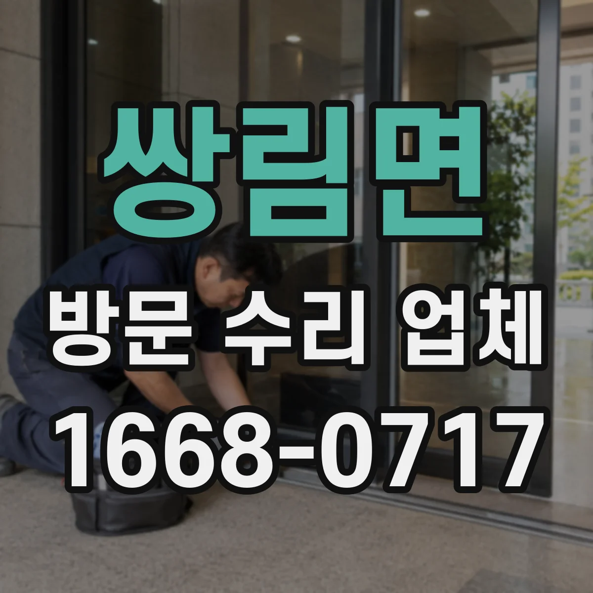 쌍림면 방문 수리 업체