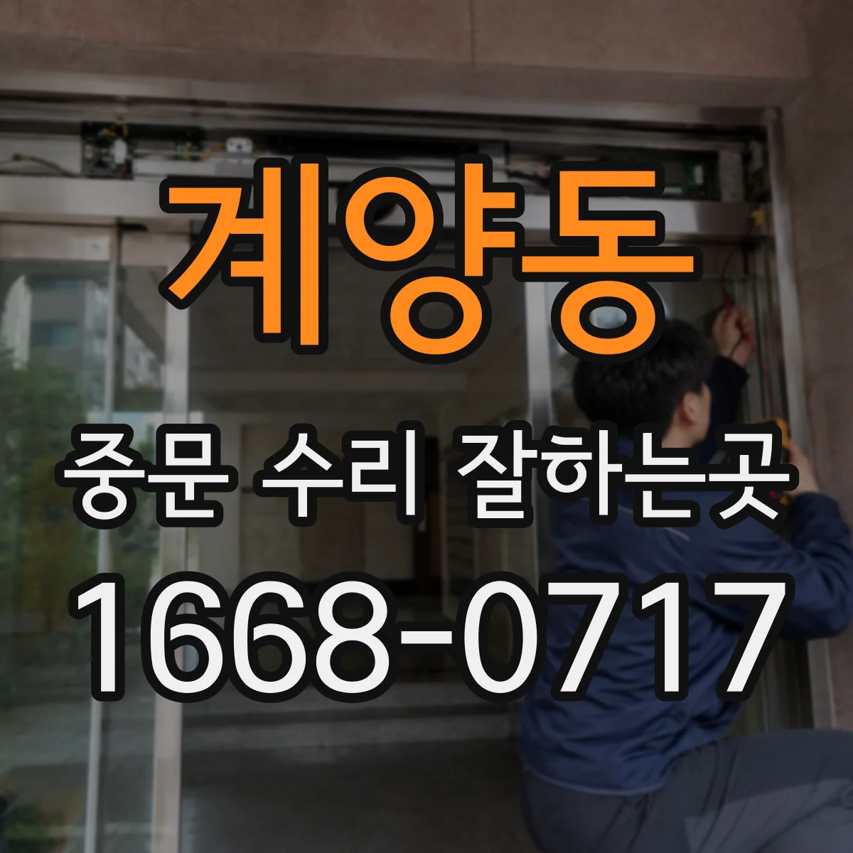 계양동 중문 수리 잘하는곳
