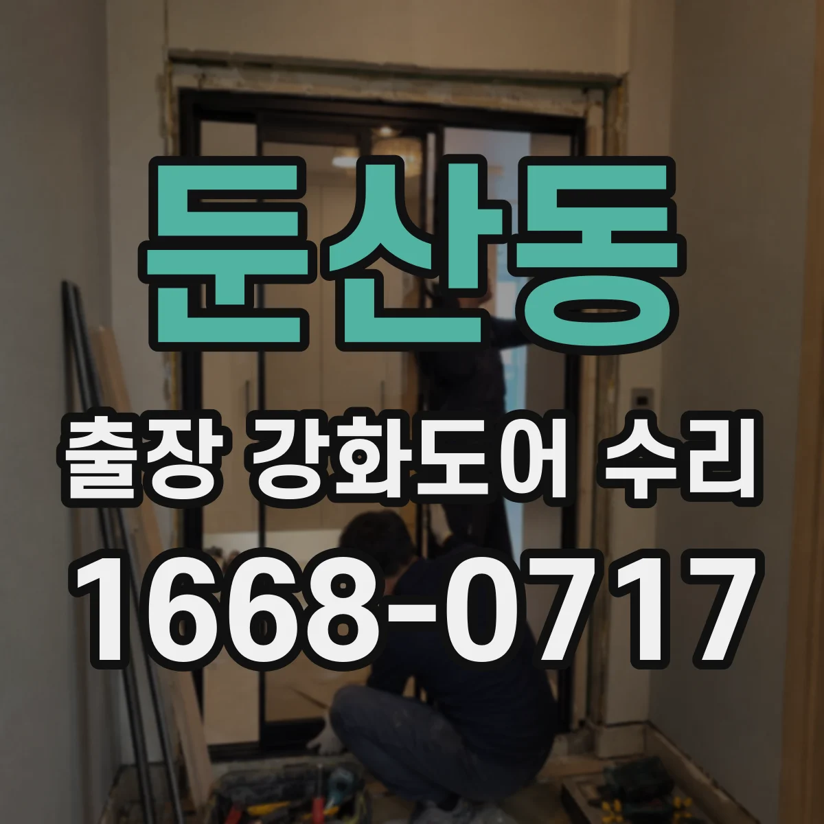 둔산동 출장 강화도어 수리