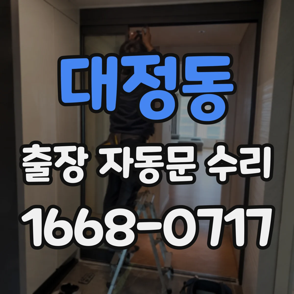 대정동 출장 자동문 수리