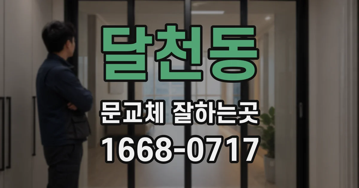 달천동 문교체 잘하는곳