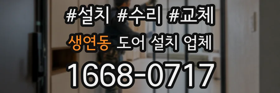 생연동 도어 설치 업체