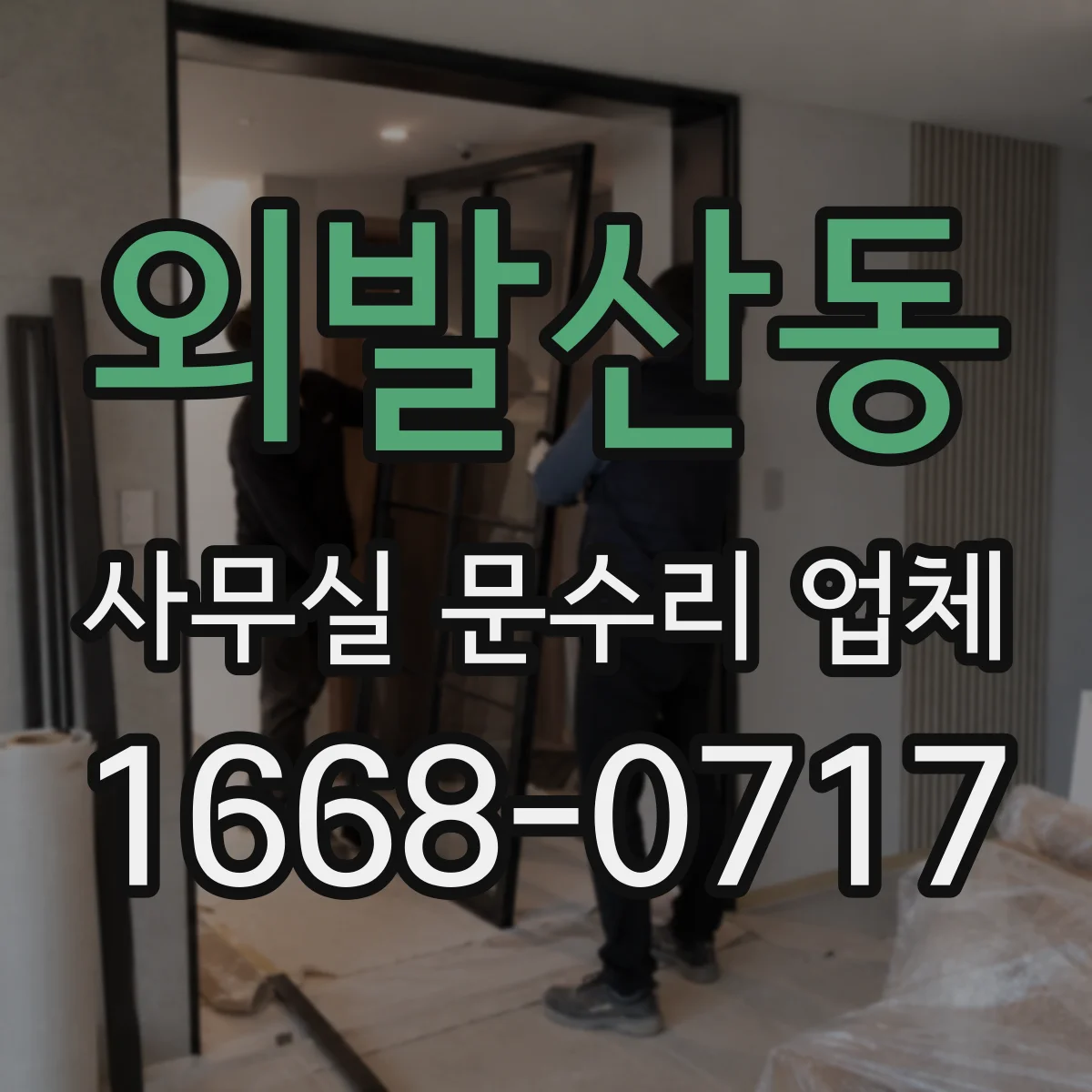 외발산동 사무실 문수리 업체