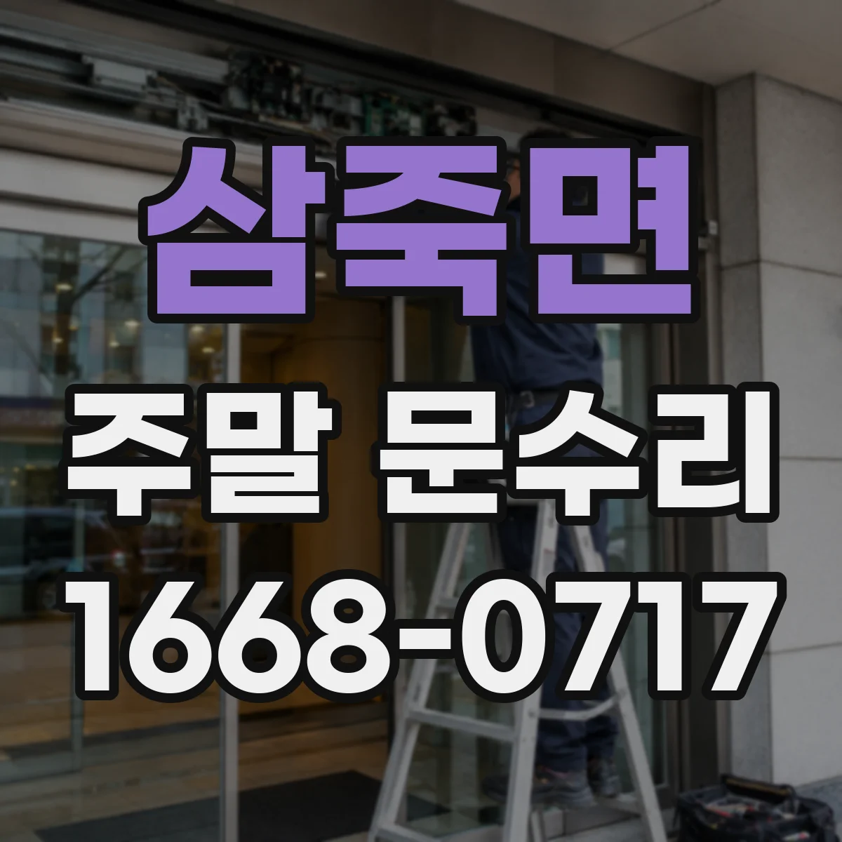 삼죽면 주말 문수리