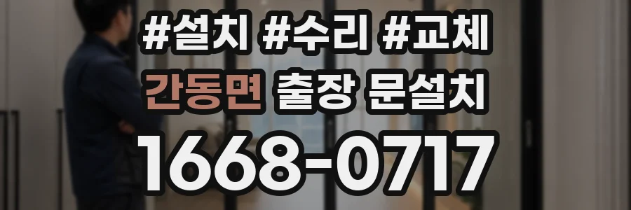 간동면 출장 문설치
