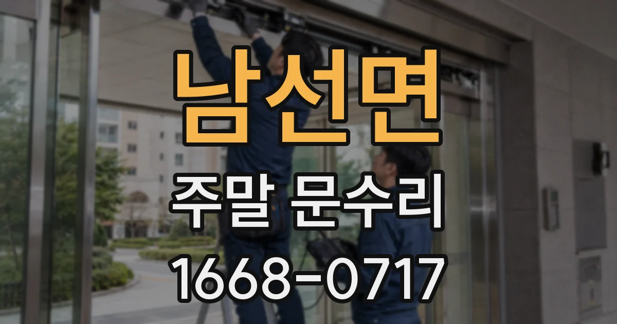 남선면 주말 문수리