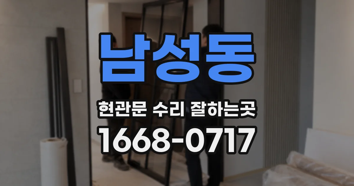 남성동 현관문 수리 잘하는곳