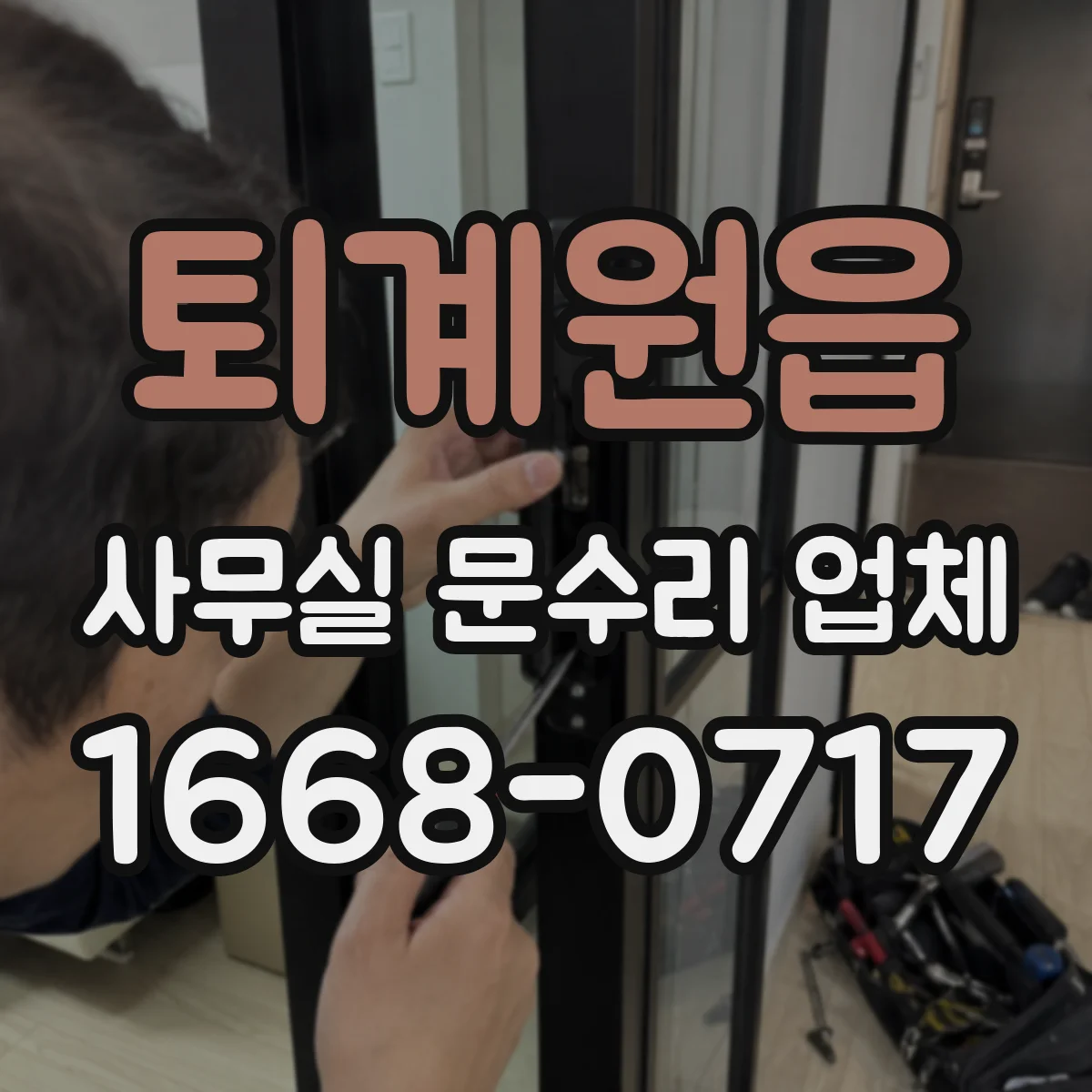 퇴계원읍 사무실 문수리 업체