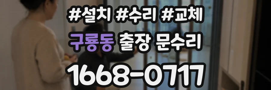 구룡동 출장 문수리