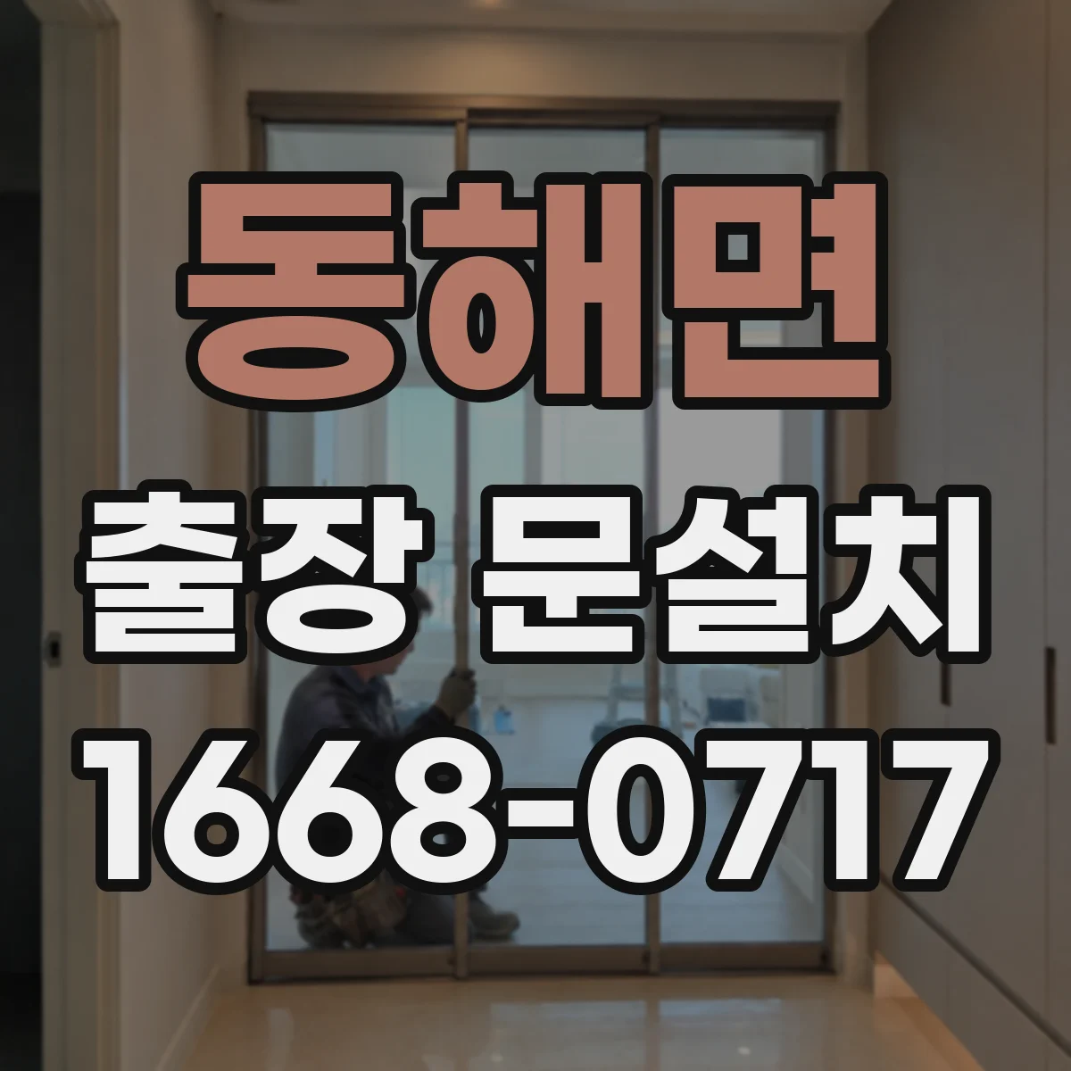 동해면 출장 문설치