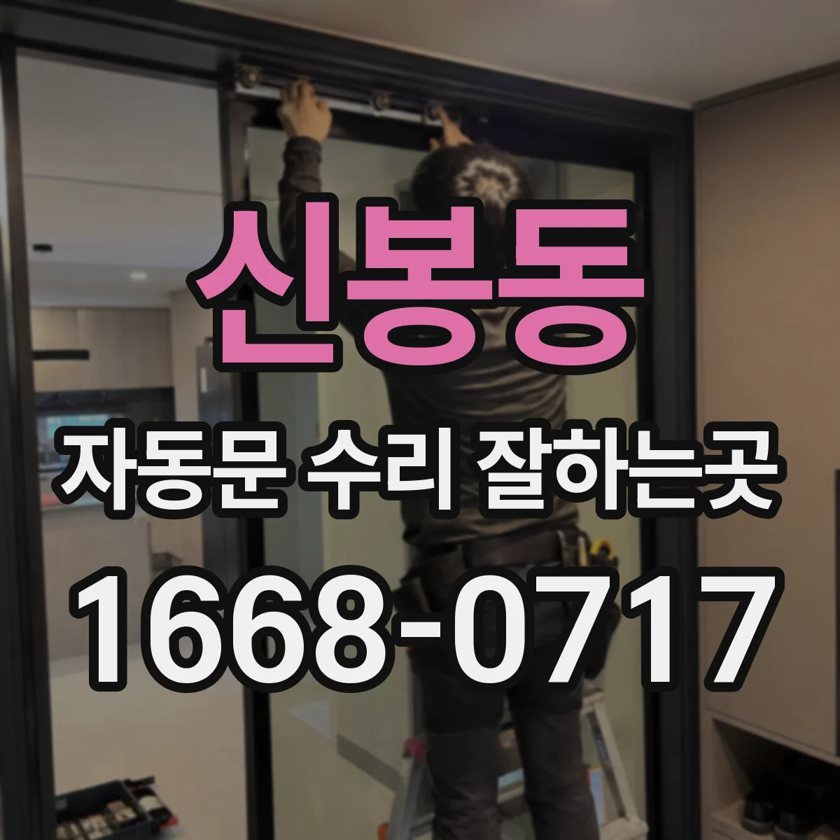 신봉동 자동문 수리 잘하는곳