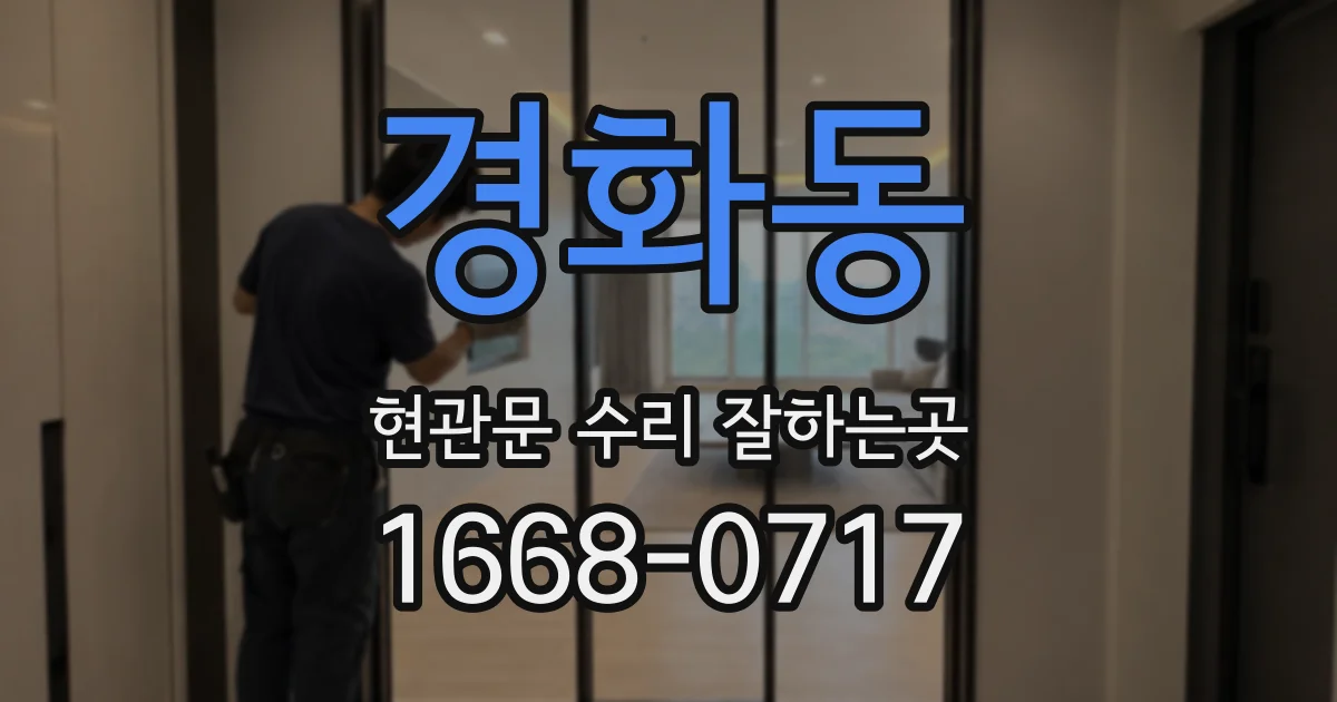 경화동 현관문 수리 잘하는곳