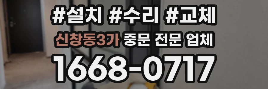 신창동3가 중문 전문 업체