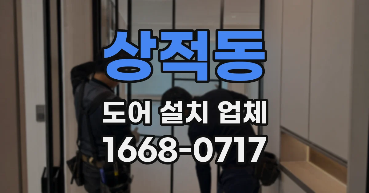 상적동 도어 설치 업체