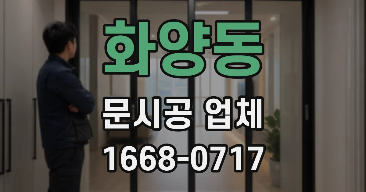 화양동 문시공 업체