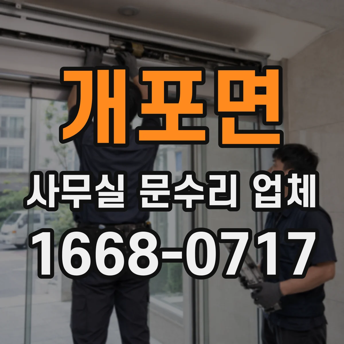 개포면 사무실 문수리 업체