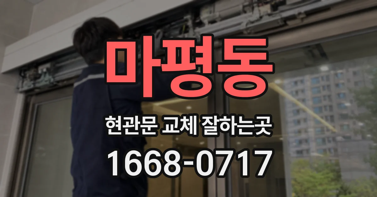 마평동 현관문 교체 잘하는곳