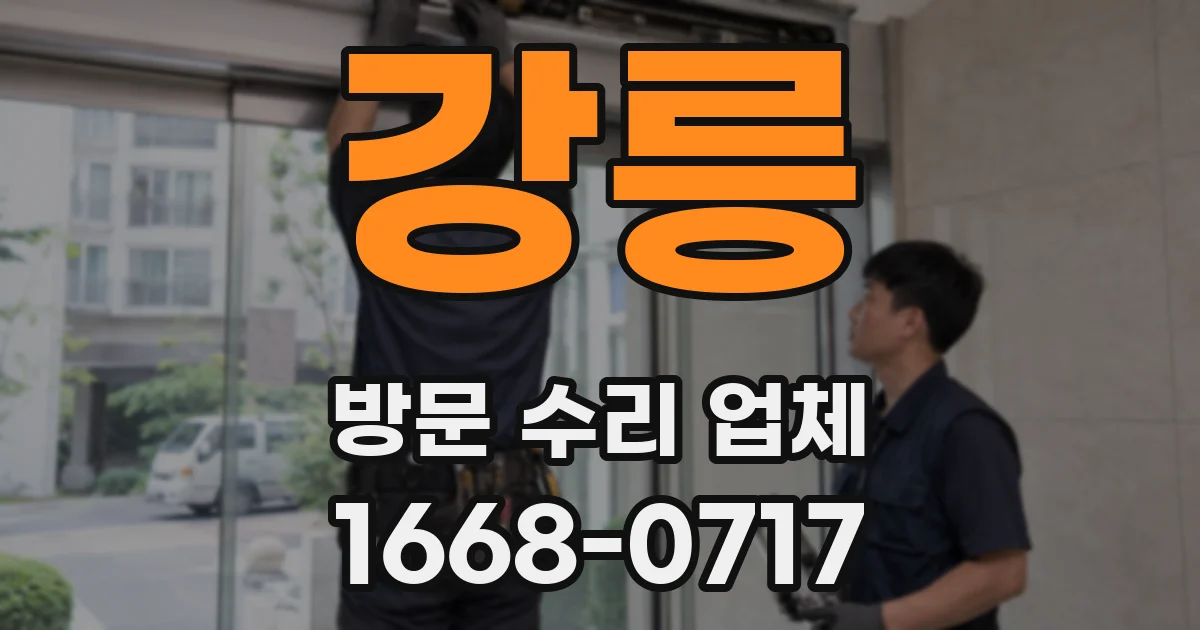 강릉 방문 수리 업체