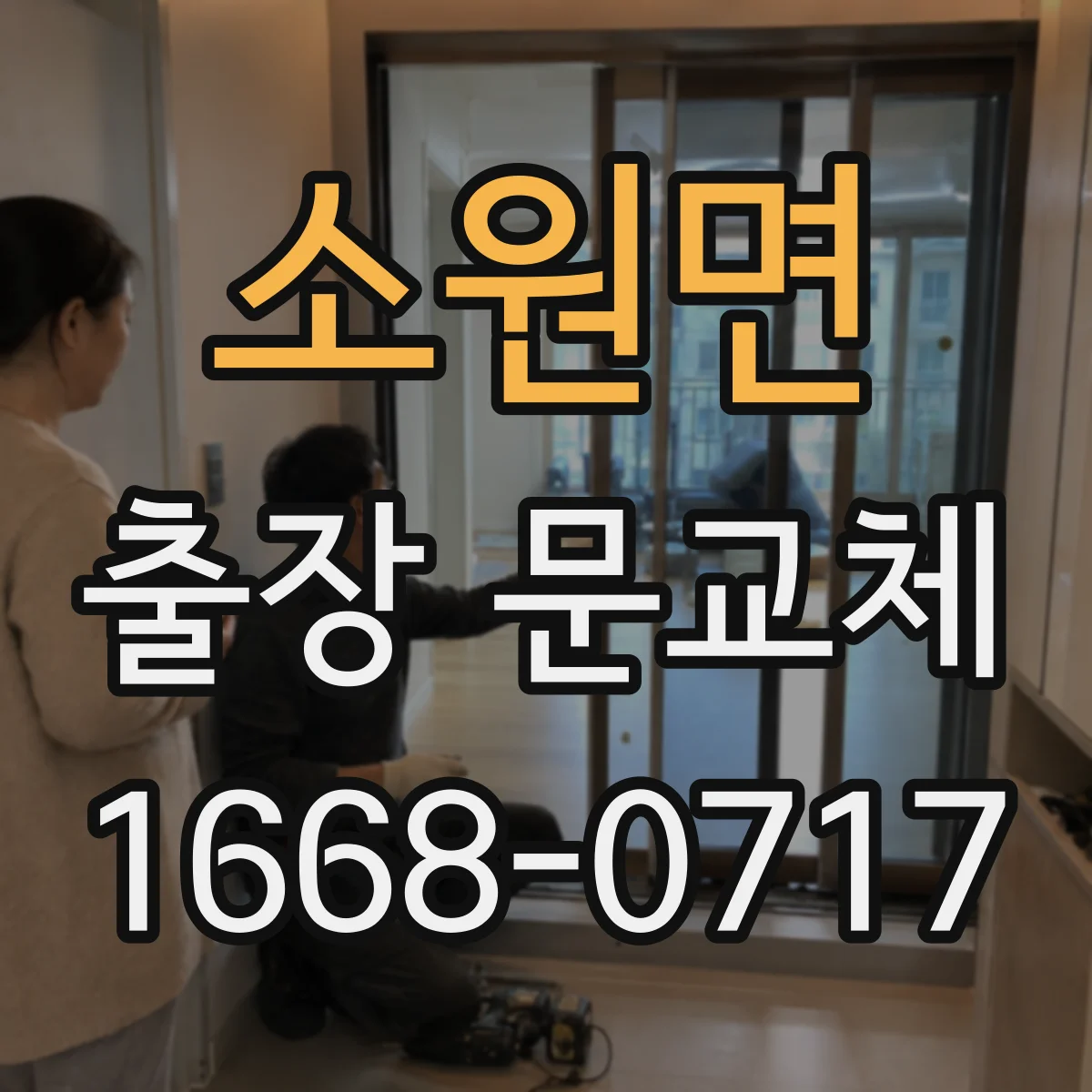 소원면 출장 문교체