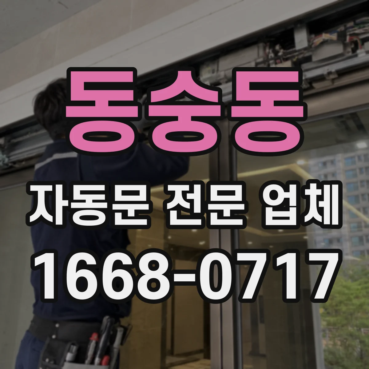 동숭동 자동문 전문 업체