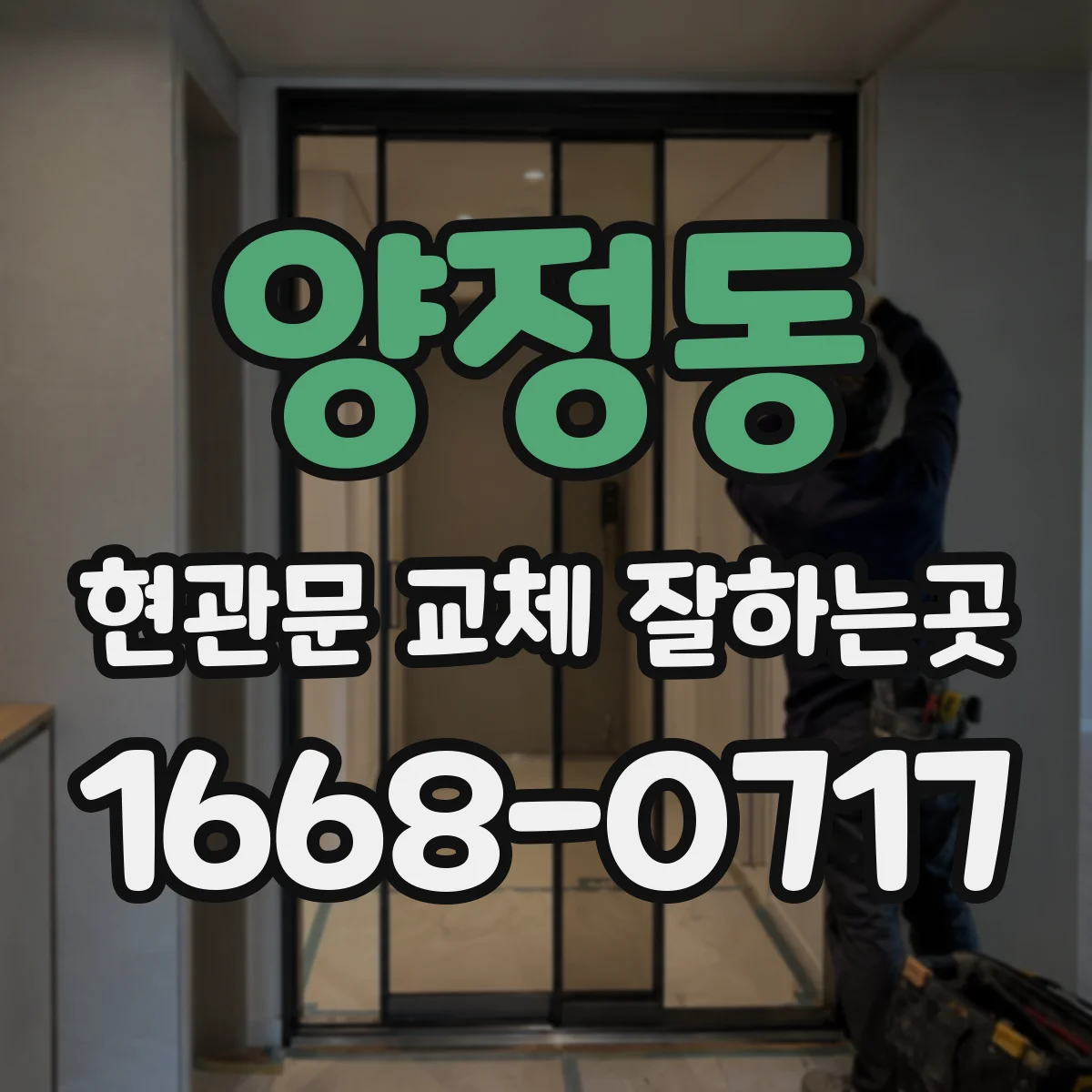 양정동 현관문 교체 잘하는곳