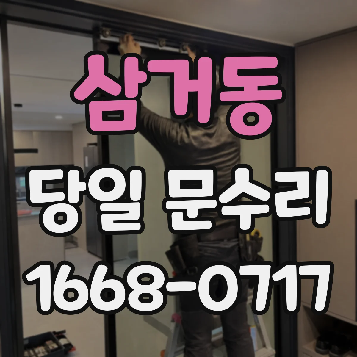 삼거동 당일 문수리