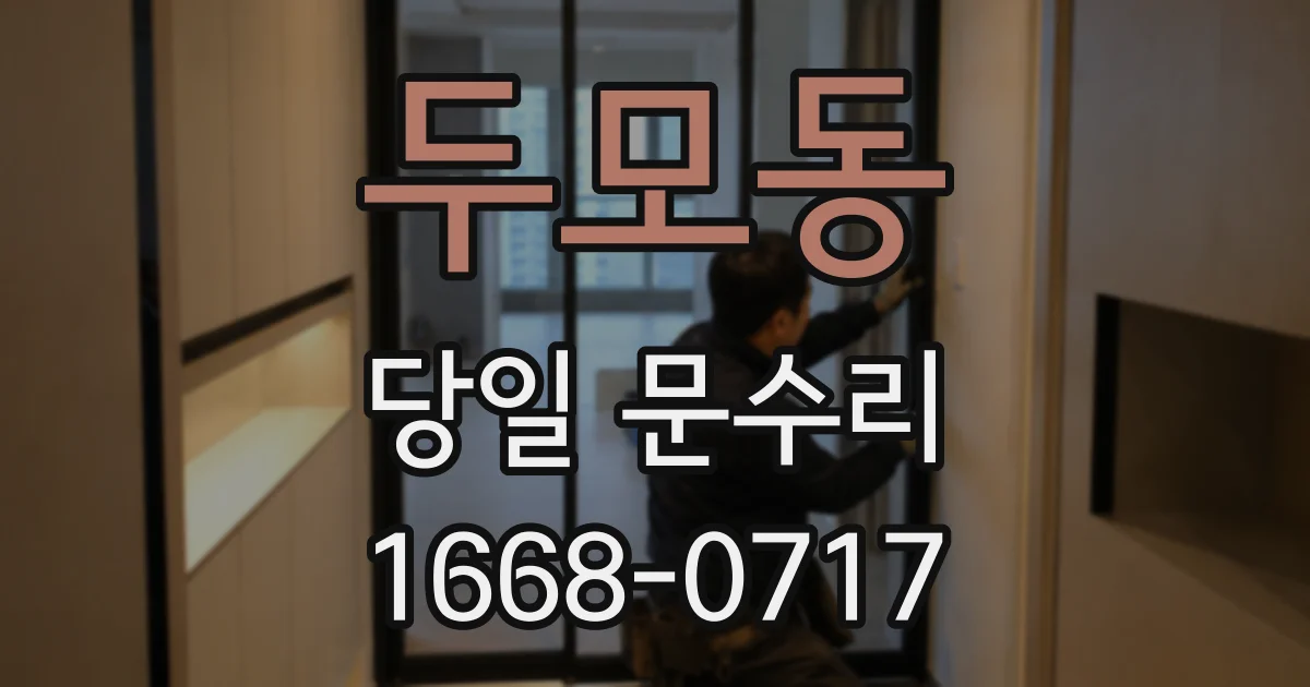 두모동 당일 문수리