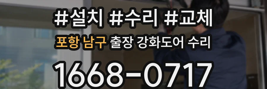 포항 남구 출장 강화도어 수리