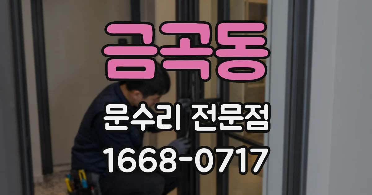 금곡동 문수리 전문점
