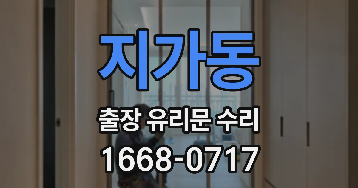 지가동 출장 유리문 수리