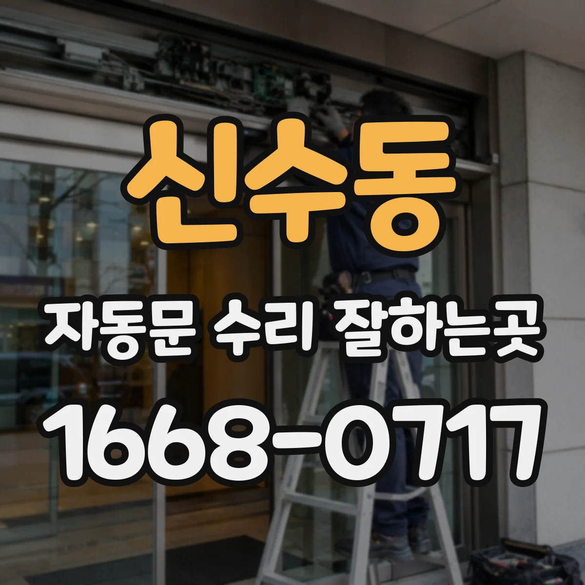 신수동 자동문 수리 잘하는곳