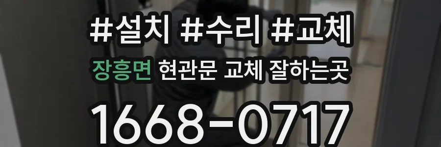 장흥면 현관문 교체 잘하는곳
