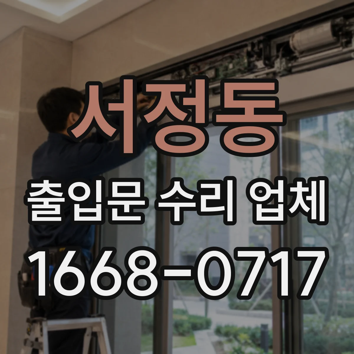 서정동 출입문 수리 업체 문이 한쪽으로 쏠리는 현상 교정 작업