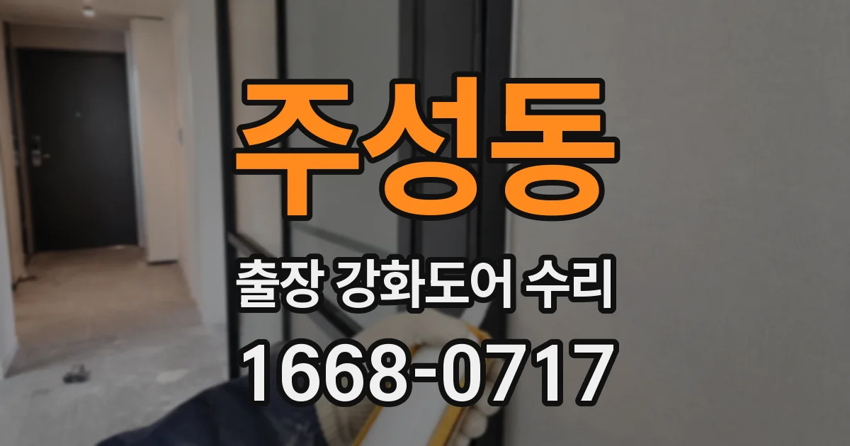 주성동 출장 강화도어 수리