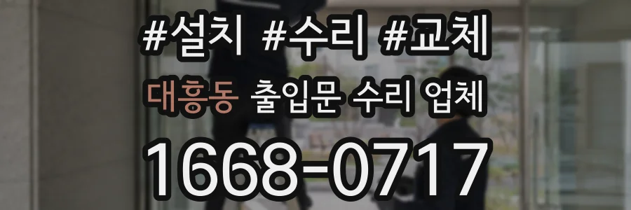 대흥동 출입문 수리 업체