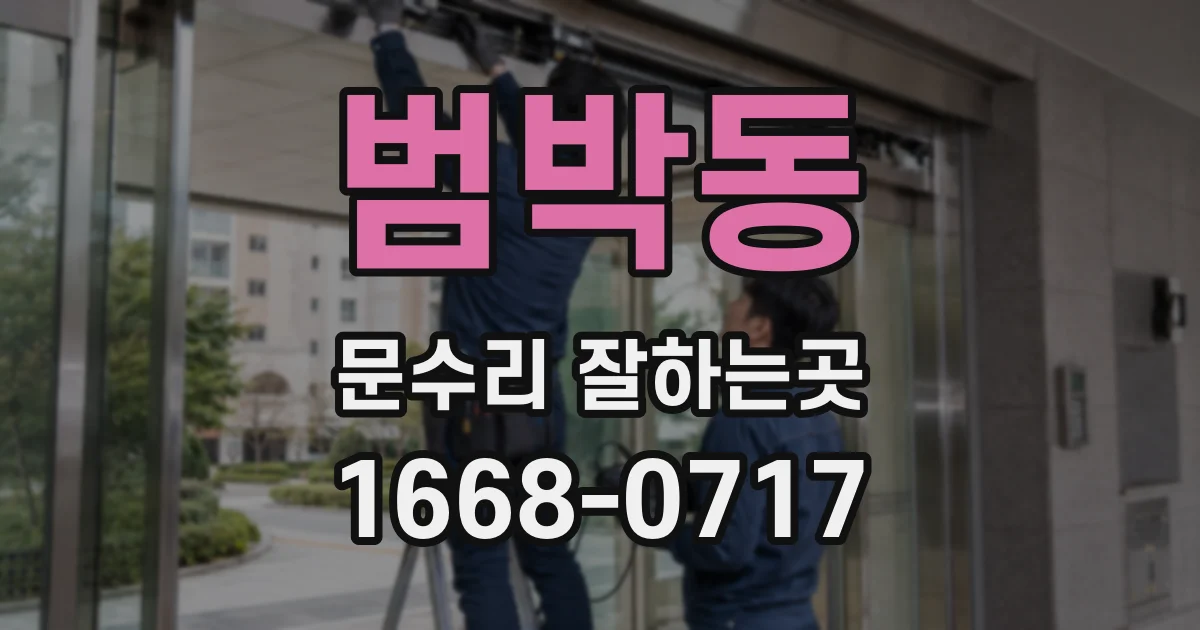 범박동 문수리 잘하는곳