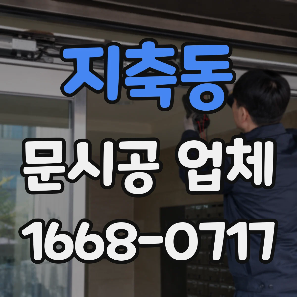 지축동 문시공 업체