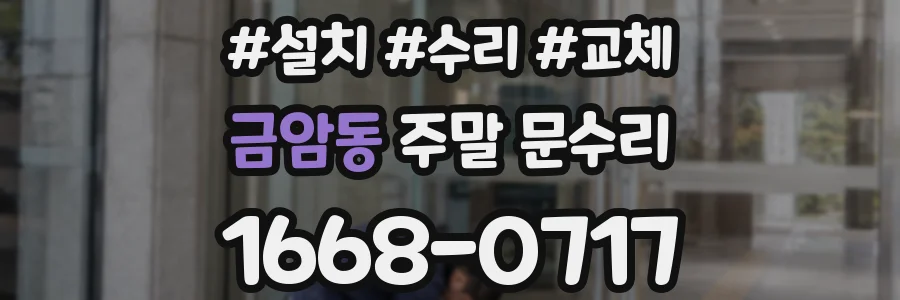 금암동 주말 문수리