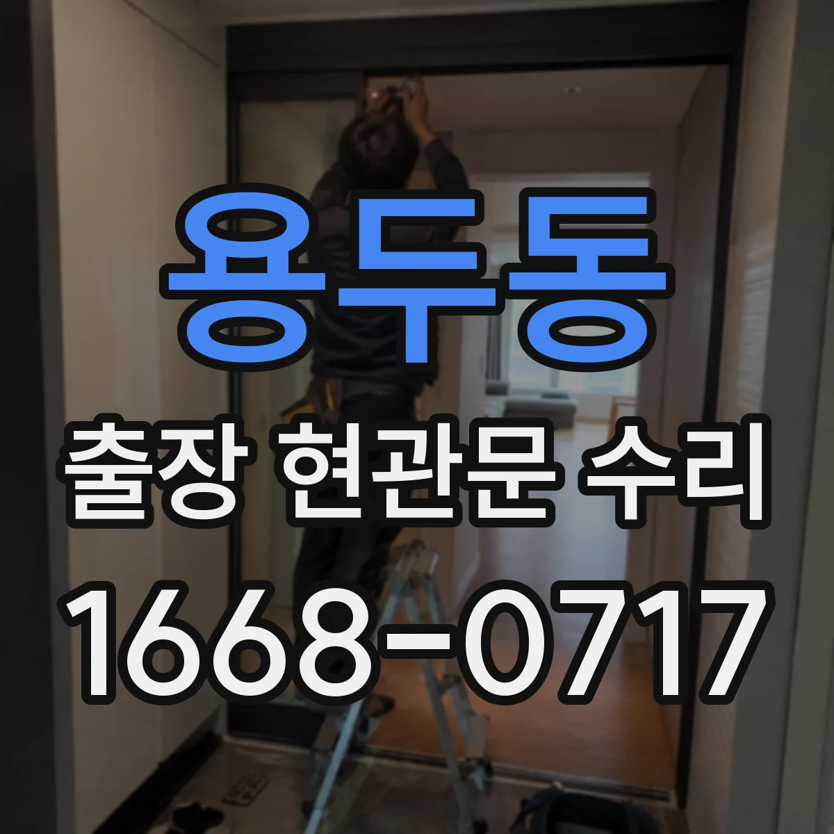 용두동 출장 현관문 수리 문짝 들뜸·틀어짐 확인해 안전 점검