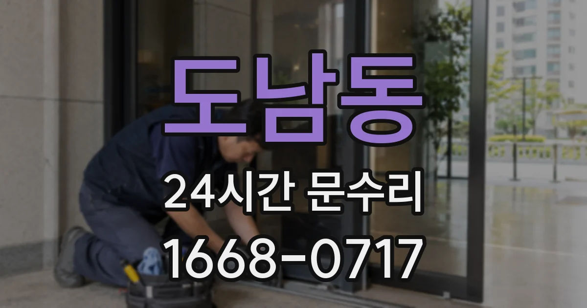 도남동 24시간 문수리