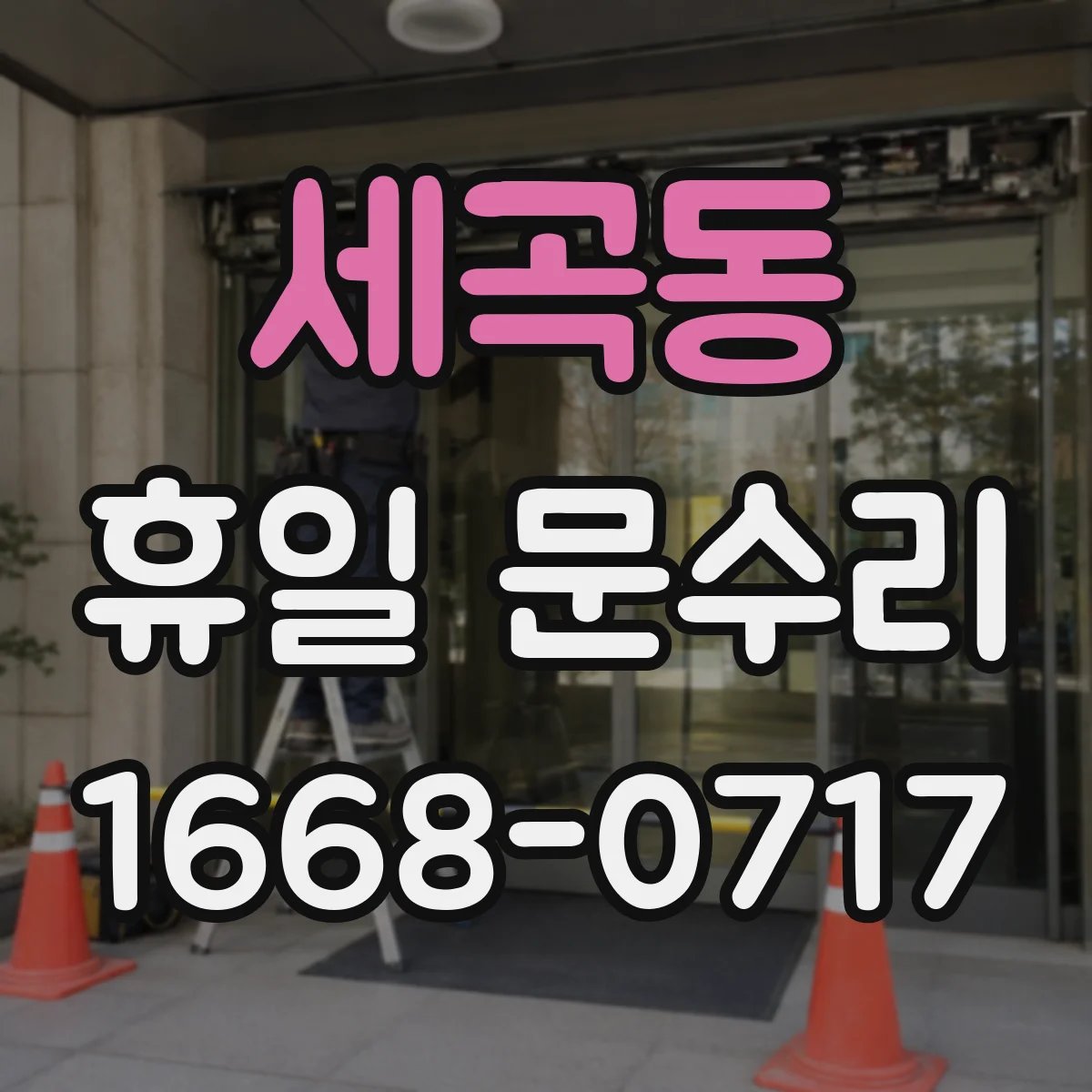 세곡동 휴일 문수리